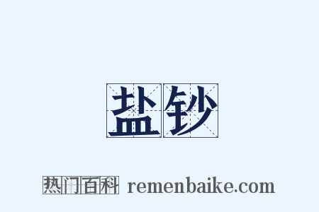 盐钞是什么意思的图片